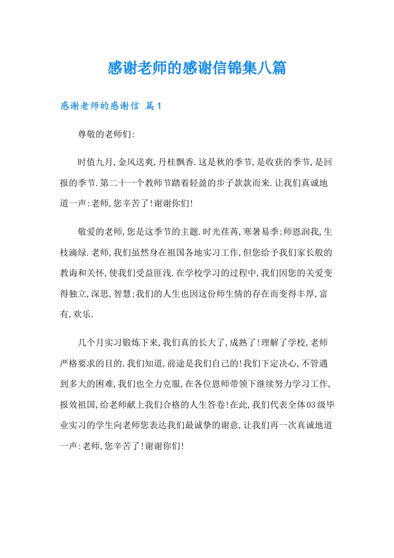 感谢老师的感谢信锦集八篇