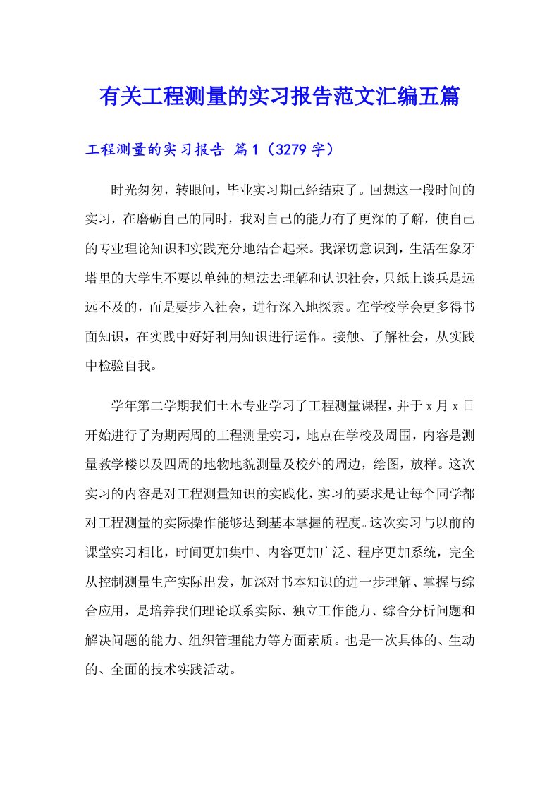 有关工程测量的实习报告范文汇编五篇