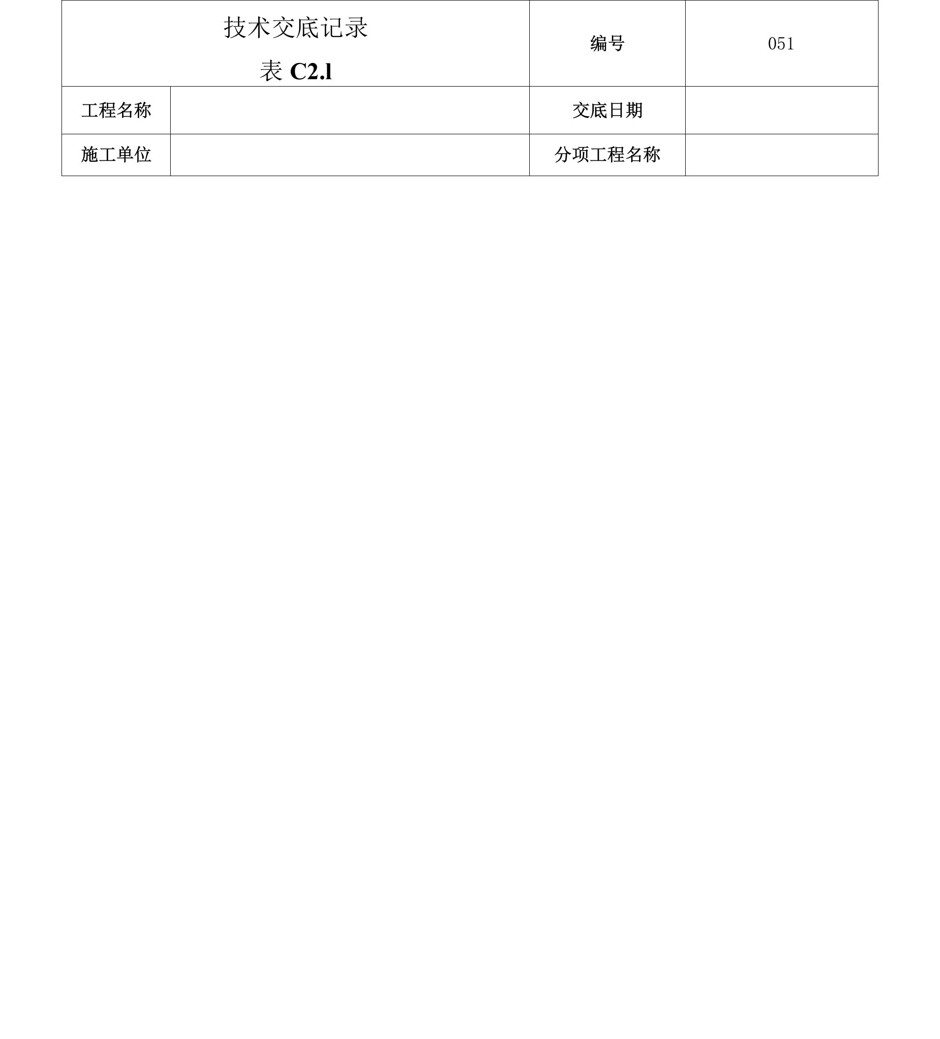 土建技术交底书屋面找坡层施工技术交底-051