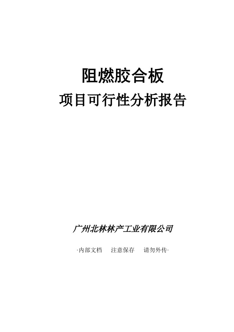 阻燃胶合板可行性分析报告