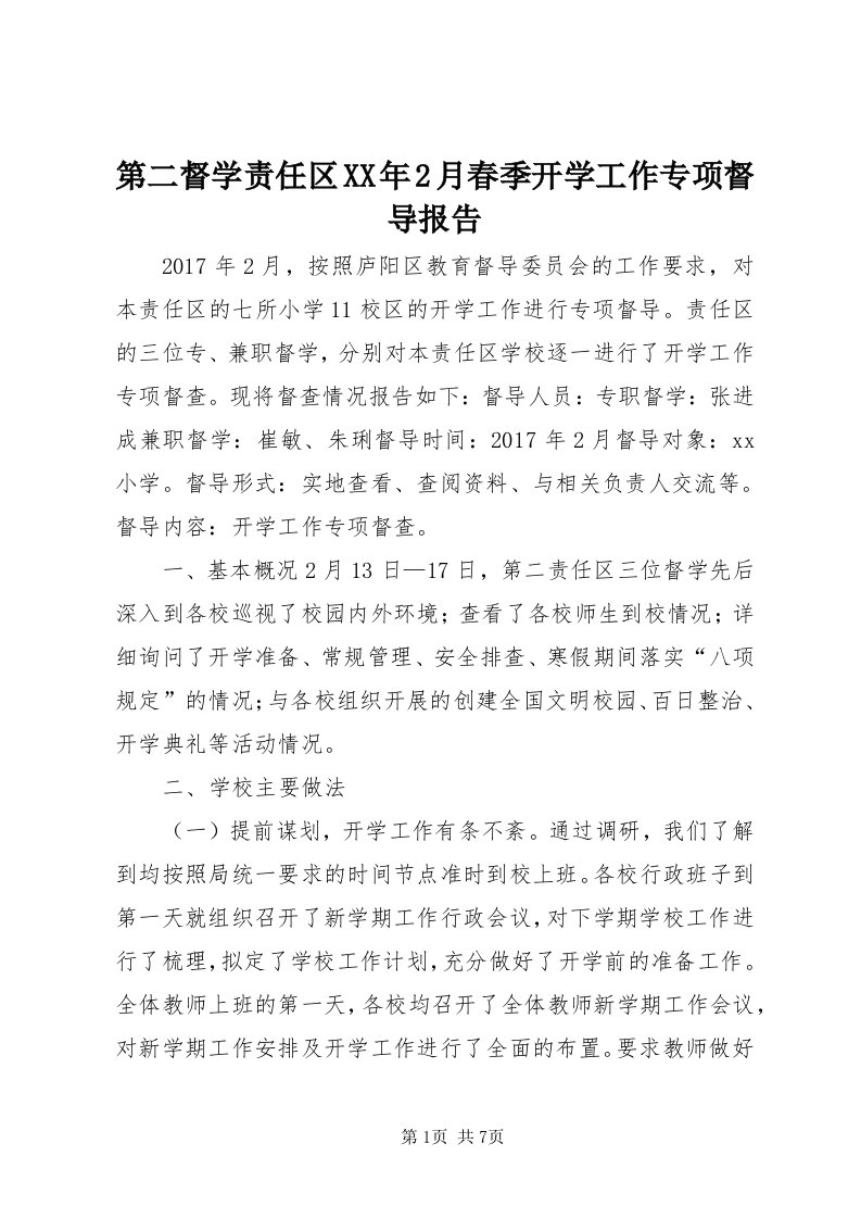 第二督学责任区某年月春季开学工作专项督导报告