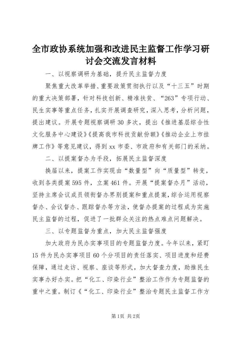 5全市政协系统加强和改进民主监督工作学习研讨会交流讲话材料