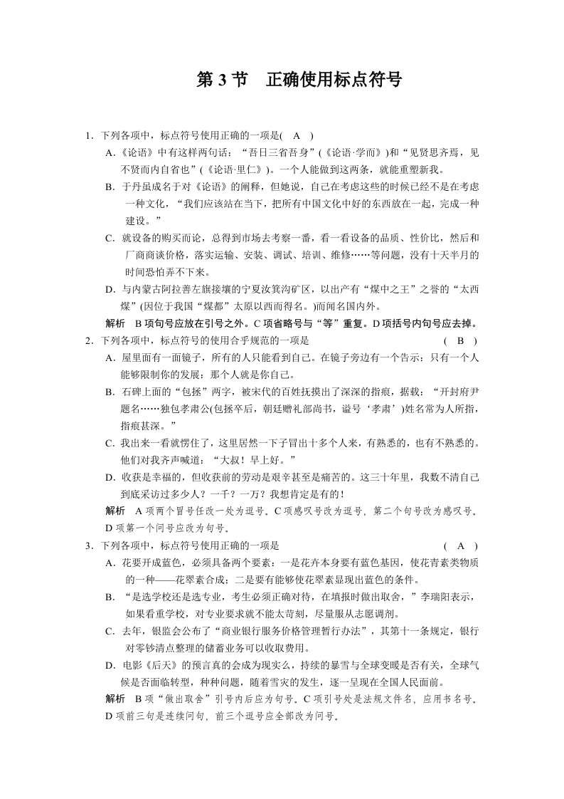 2011届高考语文专题复习：语言基础知识-正确使用标点符号