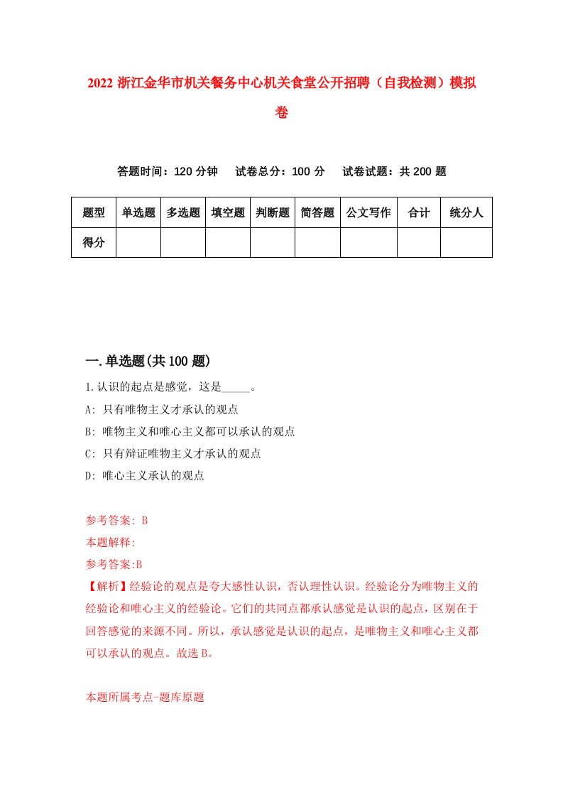 2022浙江金华市机关餐务中心机关食堂公开招聘自我检测模拟卷0