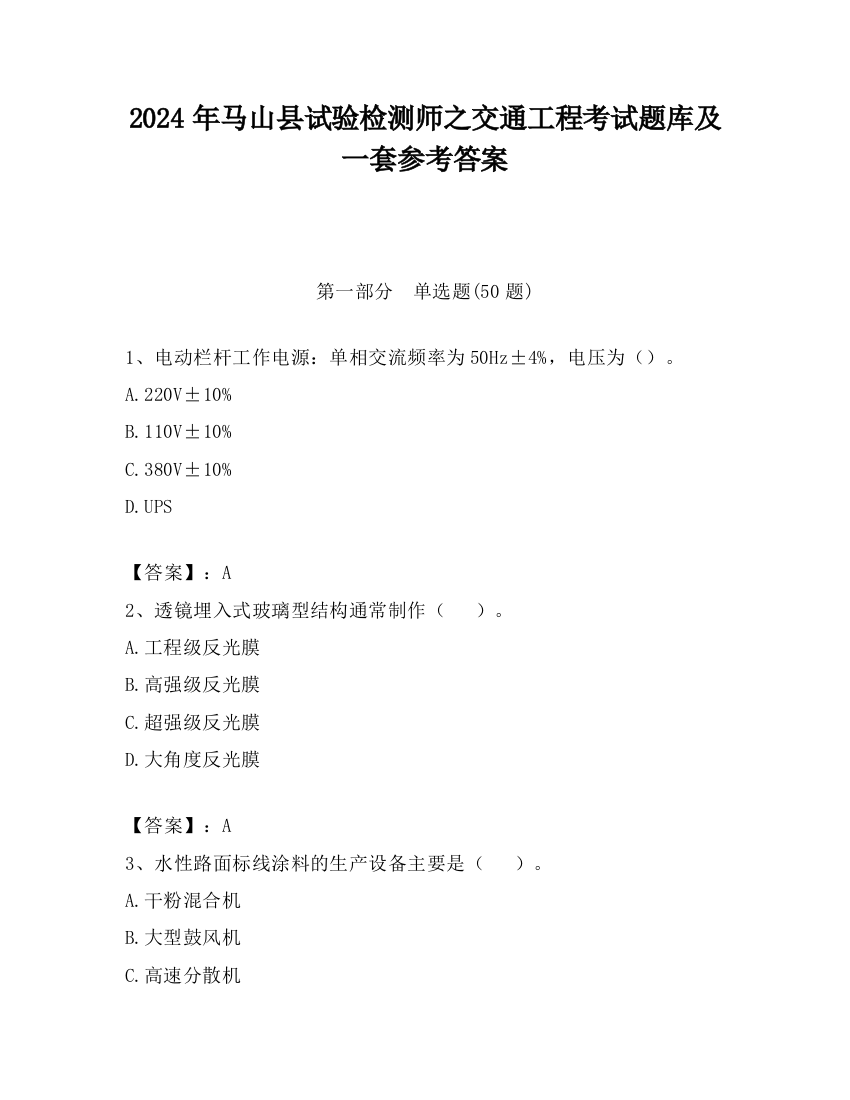 2024年马山县试验检测师之交通工程考试题库及一套参考答案