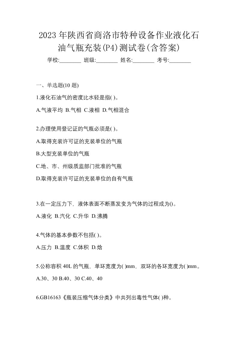 2023年陕西省商洛市特种设备作业液化石油气瓶充装P4测试卷含答案