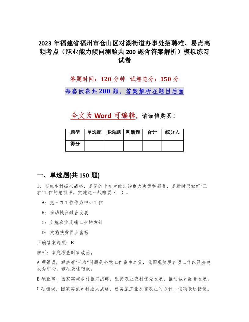 2023年福建省福州市仓山区对湖街道办事处招聘难易点高频考点职业能力倾向测验共200题含答案解析模拟练习试卷