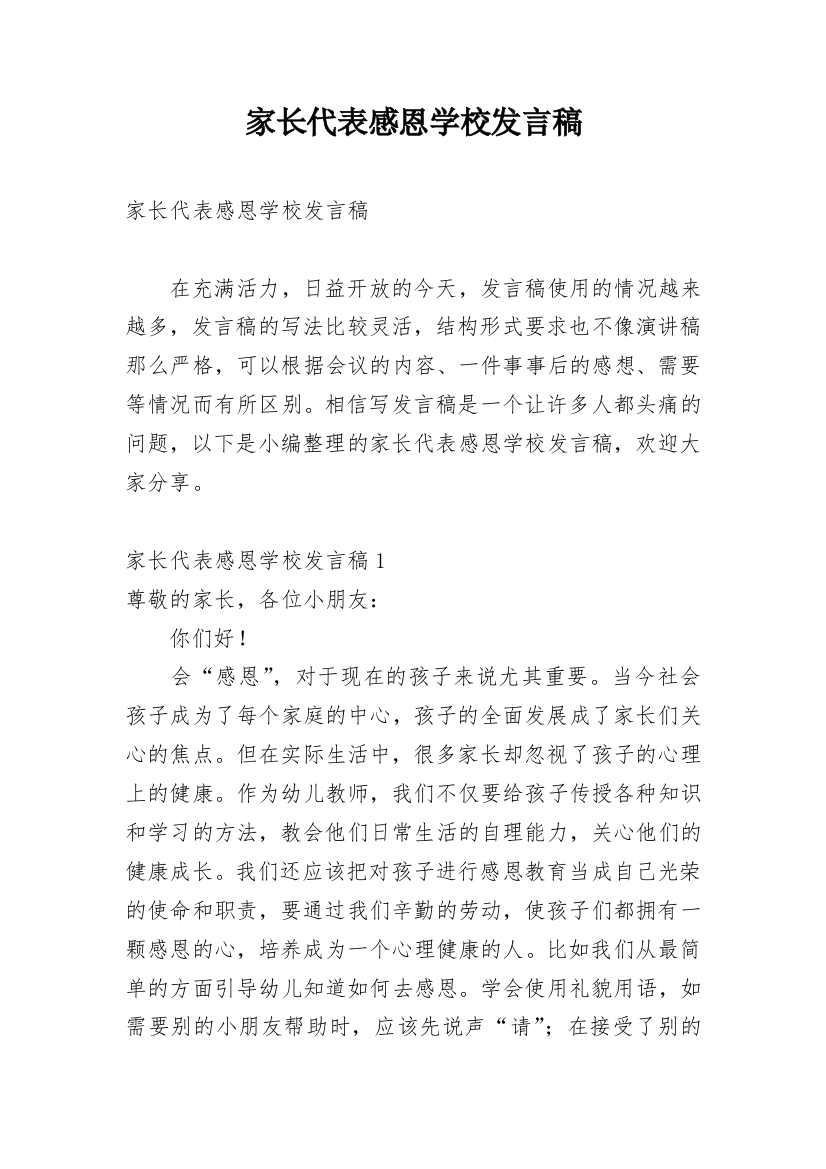 家长代表感恩学校发言稿_1