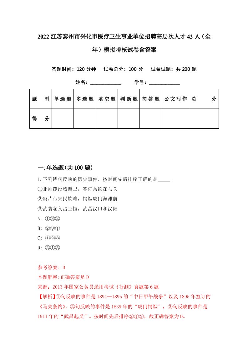 2022江苏泰州市兴化市医疗卫生事业单位招聘高层次人才42人全年模拟考核试卷含答案3