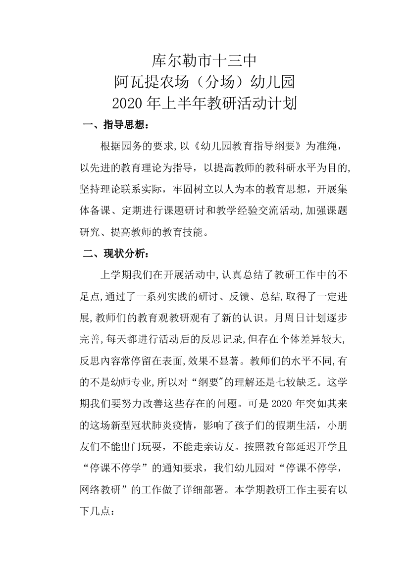 2020年教研活动总计划