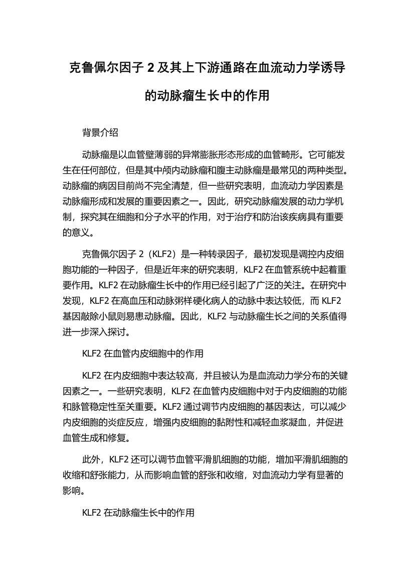 克鲁佩尔因子2及其上下游通路在血流动力学诱导的动脉瘤生长中的作用