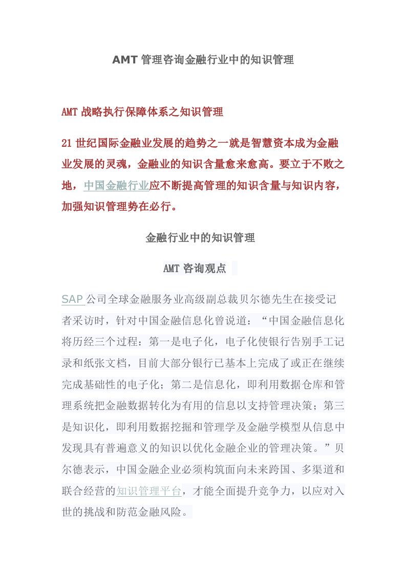 AMT管理咨询金融行业中的知识管理