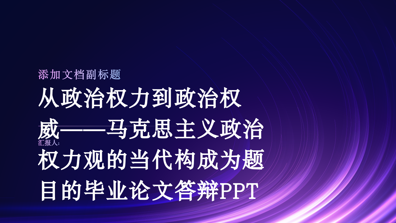 从政治权力到政治权威——马克思主义政治权力观的当代构成