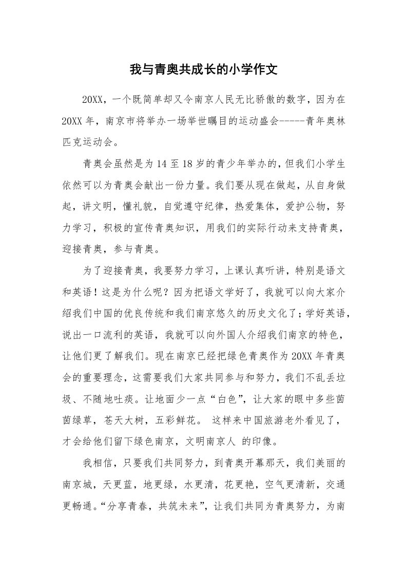 我与青奥共成长的小学作文