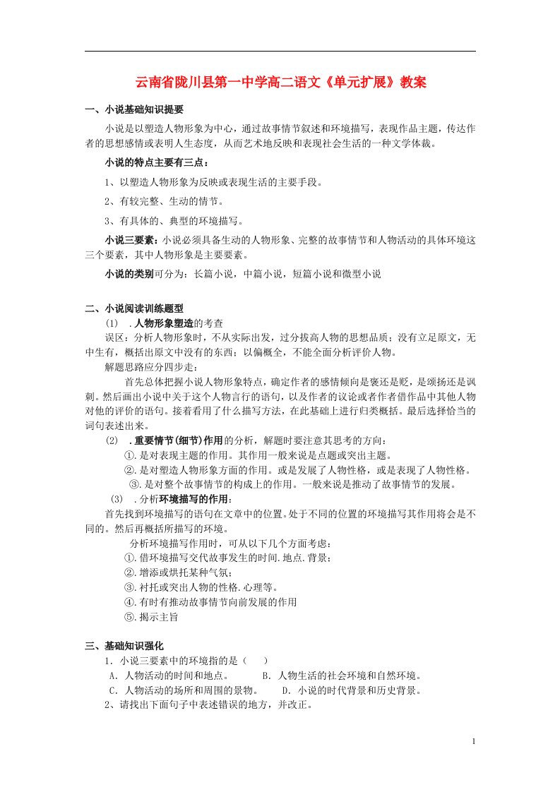 云南省陇川县第一中学高二语文《单元扩展》教案