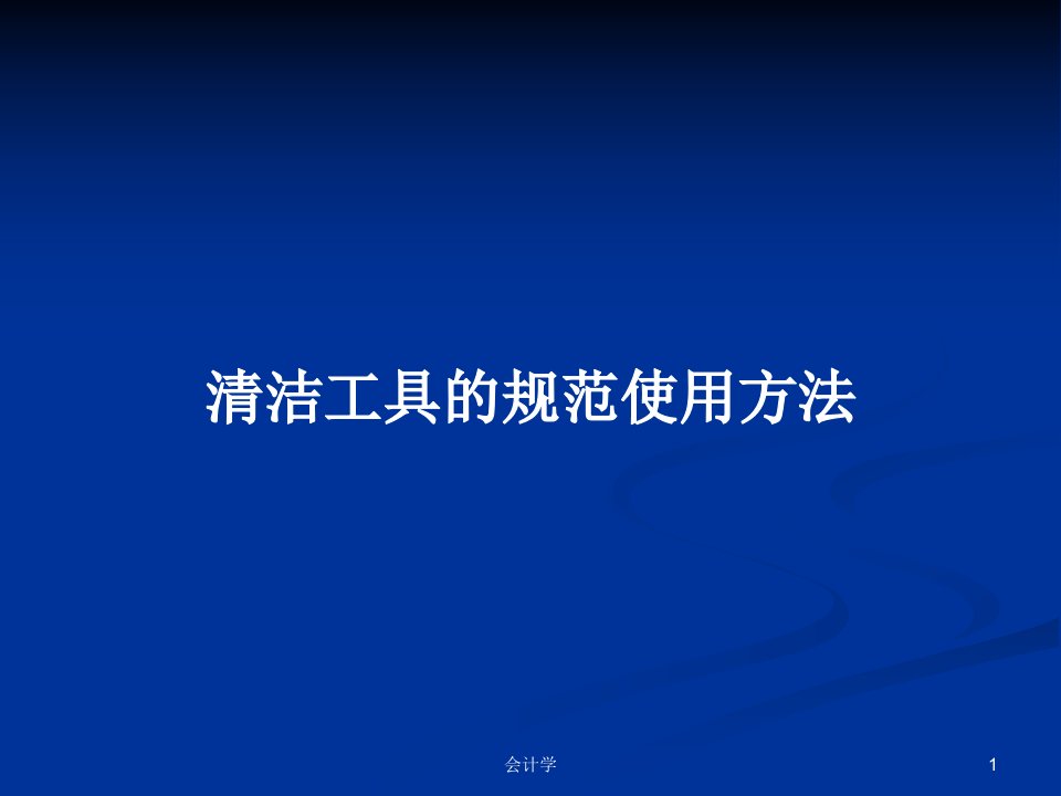 清洁工具的规范使用方法PPT学习教案