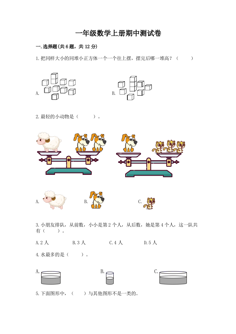 一年级数学上册期中测试卷及完整答案（全国通用）