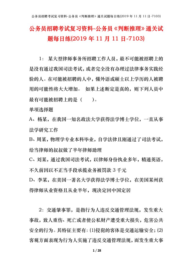 公务员招聘考试复习资料-公务员判断推理通关试题每日练2019年11月11日-7103