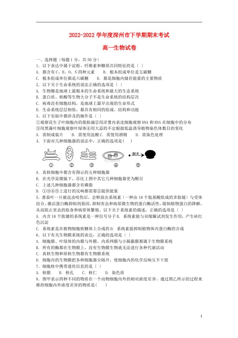 河北省深州市2021-2022学年高一生物下学期期末考试试题