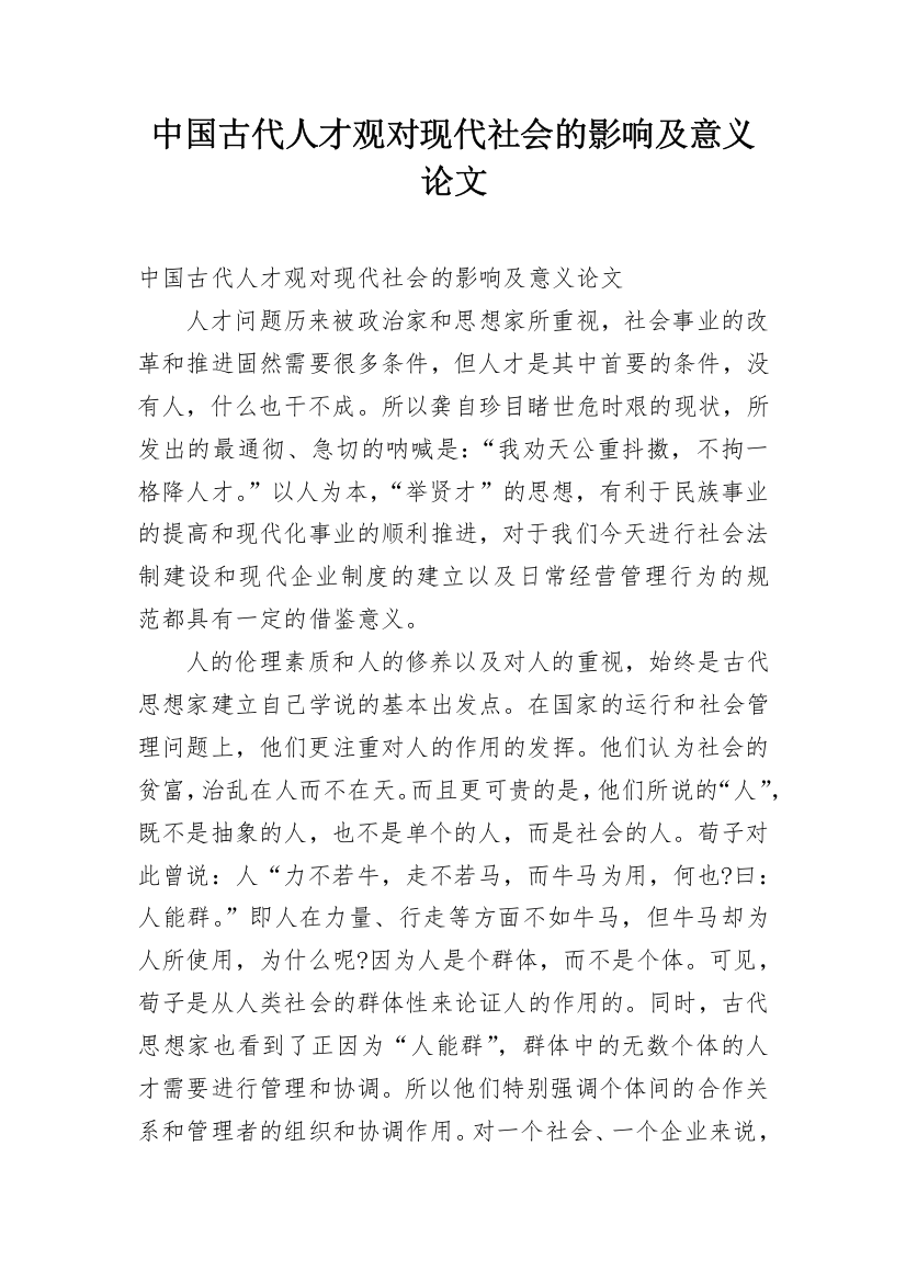 中国古代人才观对现代社会的影响及意义论文