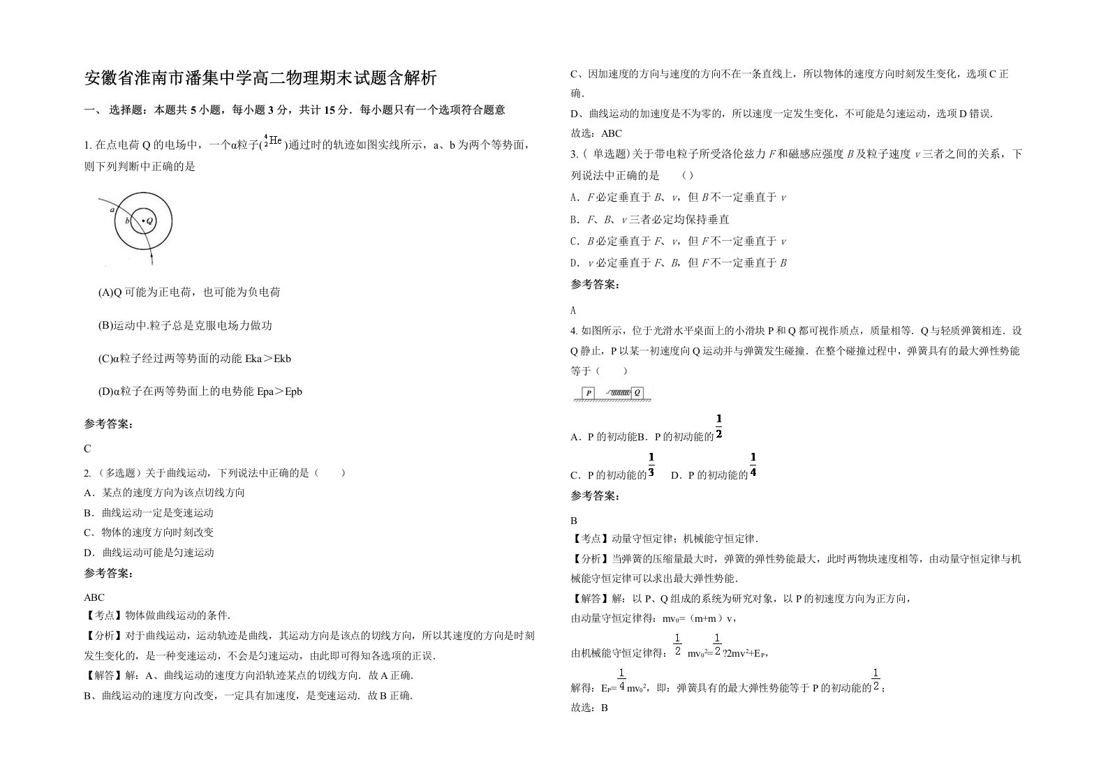 安徽省淮南市潘集中学高二物理期末试题含解析