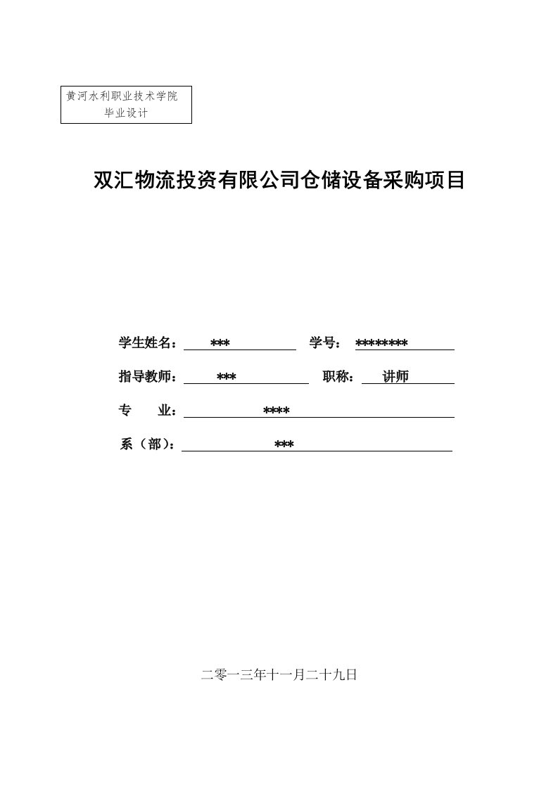 双汇物流投资有限公司仓储设备采购项目