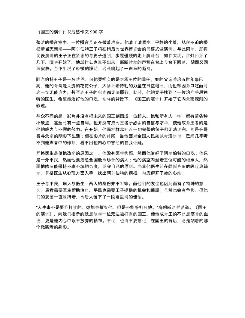 国王的演讲观后感作文900字