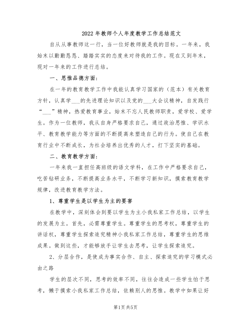 2022年教师个人年度教学工作总结范文