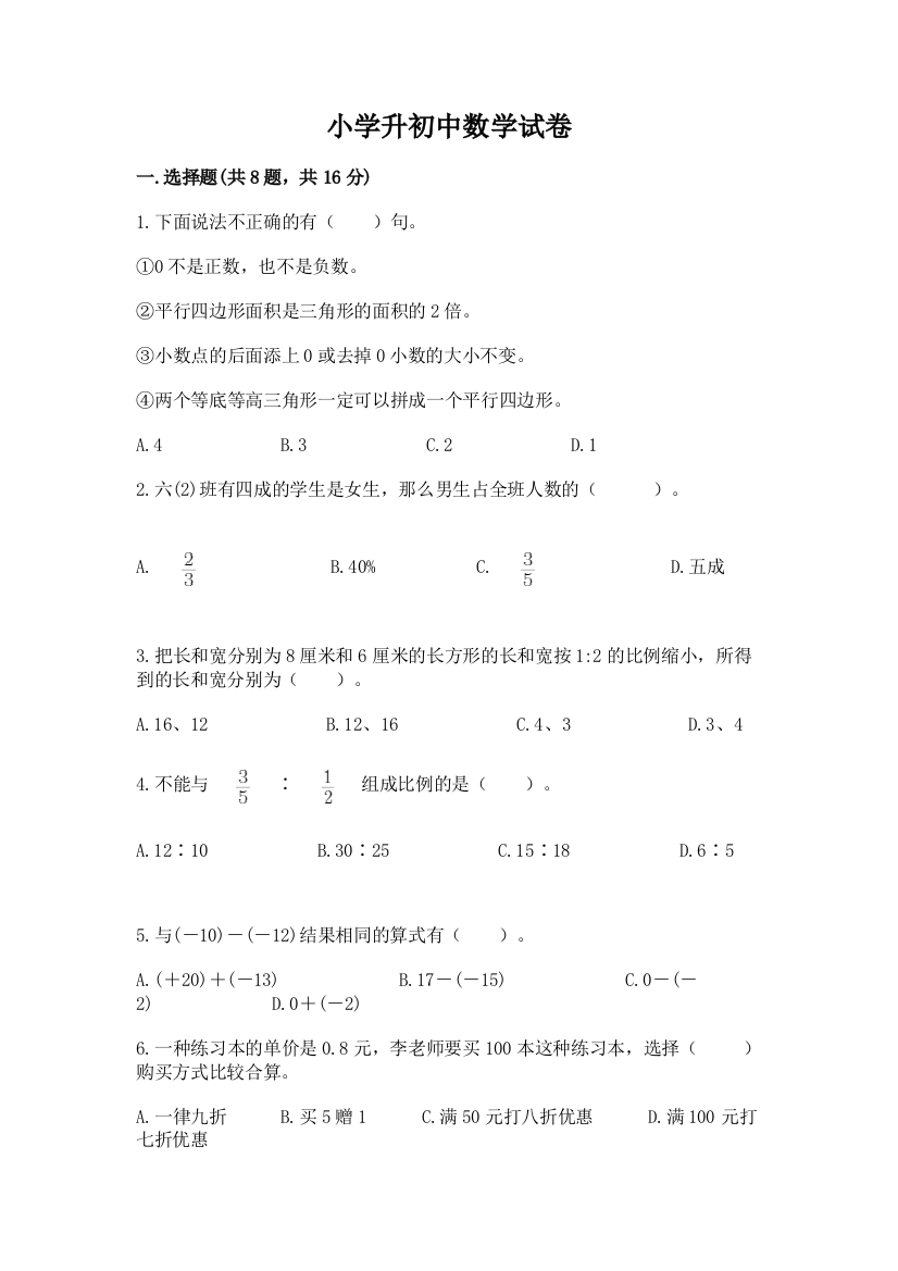 小学升初中数学试卷（模拟题）