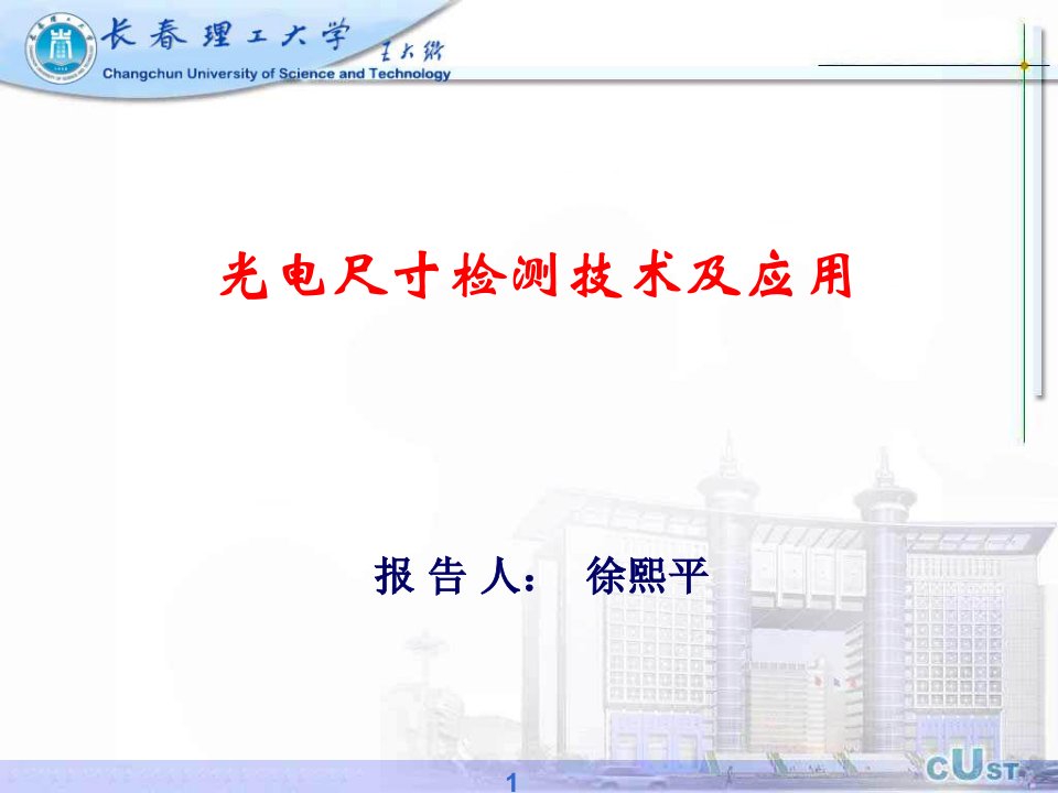 光电检测技术及应用讲作徐熙平