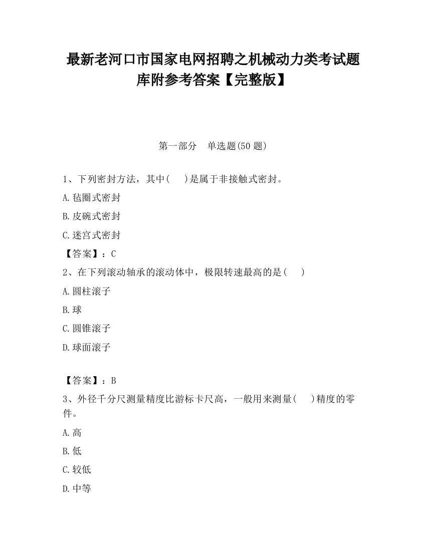 最新老河口市国家电网招聘之机械动力类考试题库附参考答案【完整版】