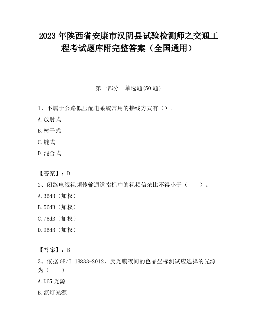 2023年陕西省安康市汉阴县试验检测师之交通工程考试题库附完整答案（全国通用）