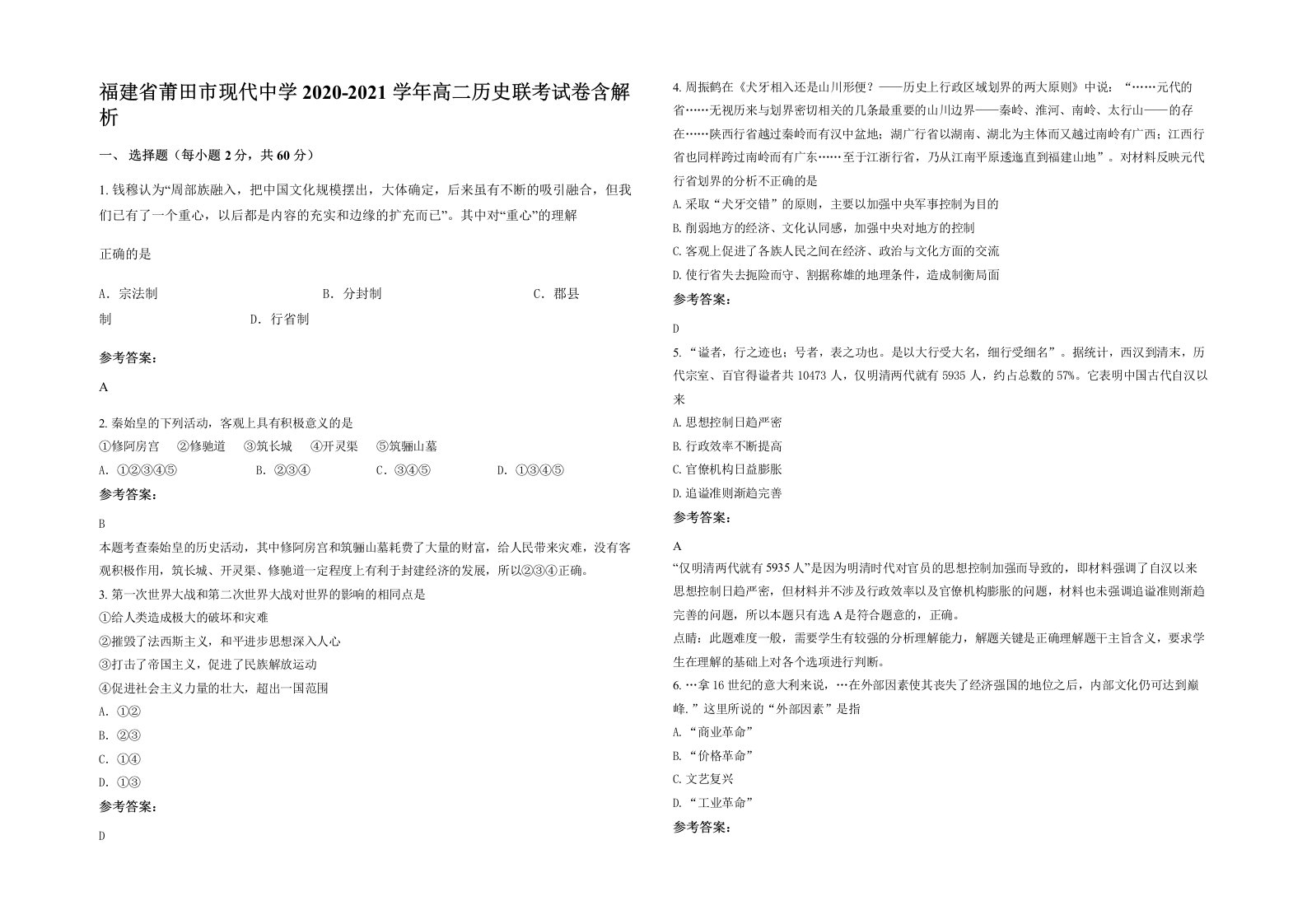 福建省莆田市现代中学2020-2021学年高二历史联考试卷含解析