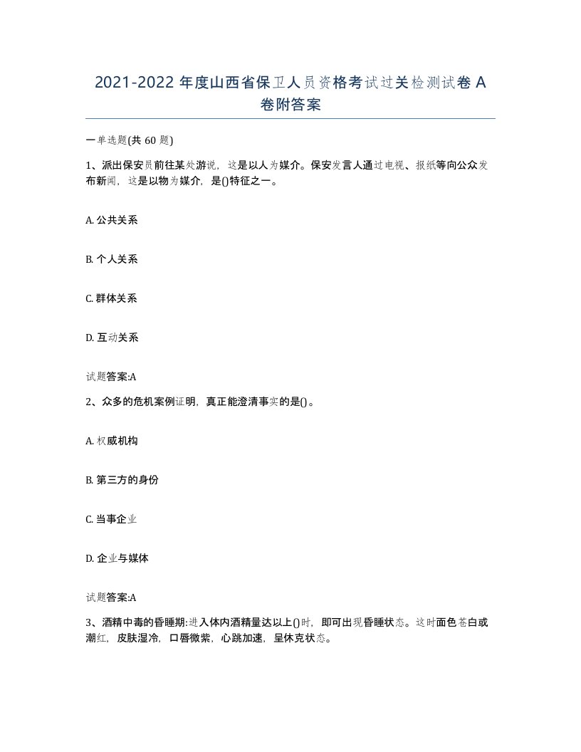 2021-2022年度山西省保卫人员资格考试过关检测试卷A卷附答案