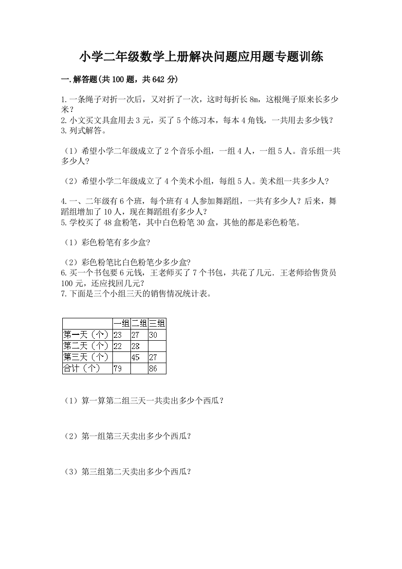 小学二年级数学上册解决问题应用题专题训练-带答案(黄金题型)