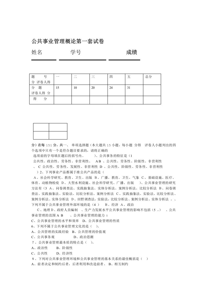 完整word版公共事业管理概论试卷6套含答案大学期末复习资料2