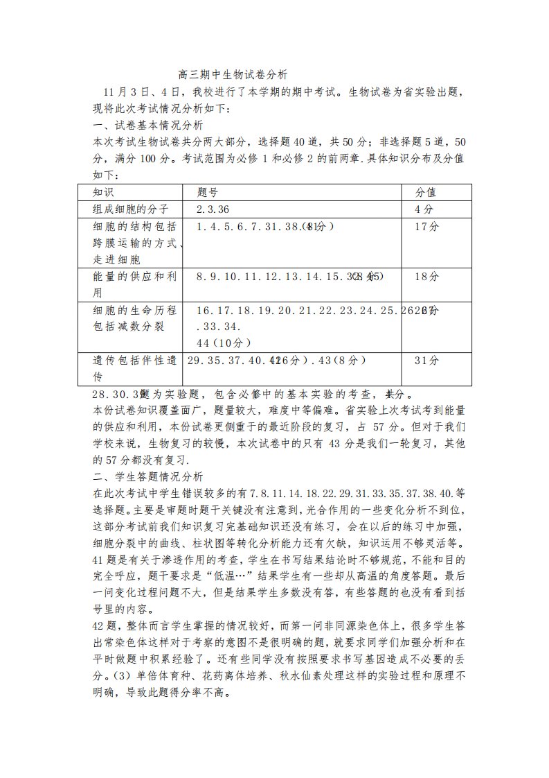 高三生物期中试卷分析