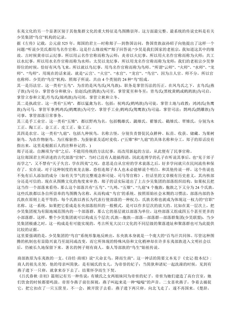 【东夷古史】古夷人的鸟图腾崇拜