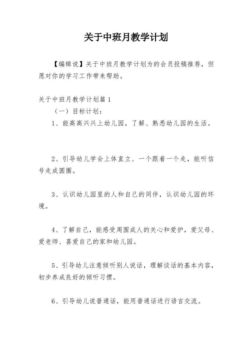 关于中班月教学计划