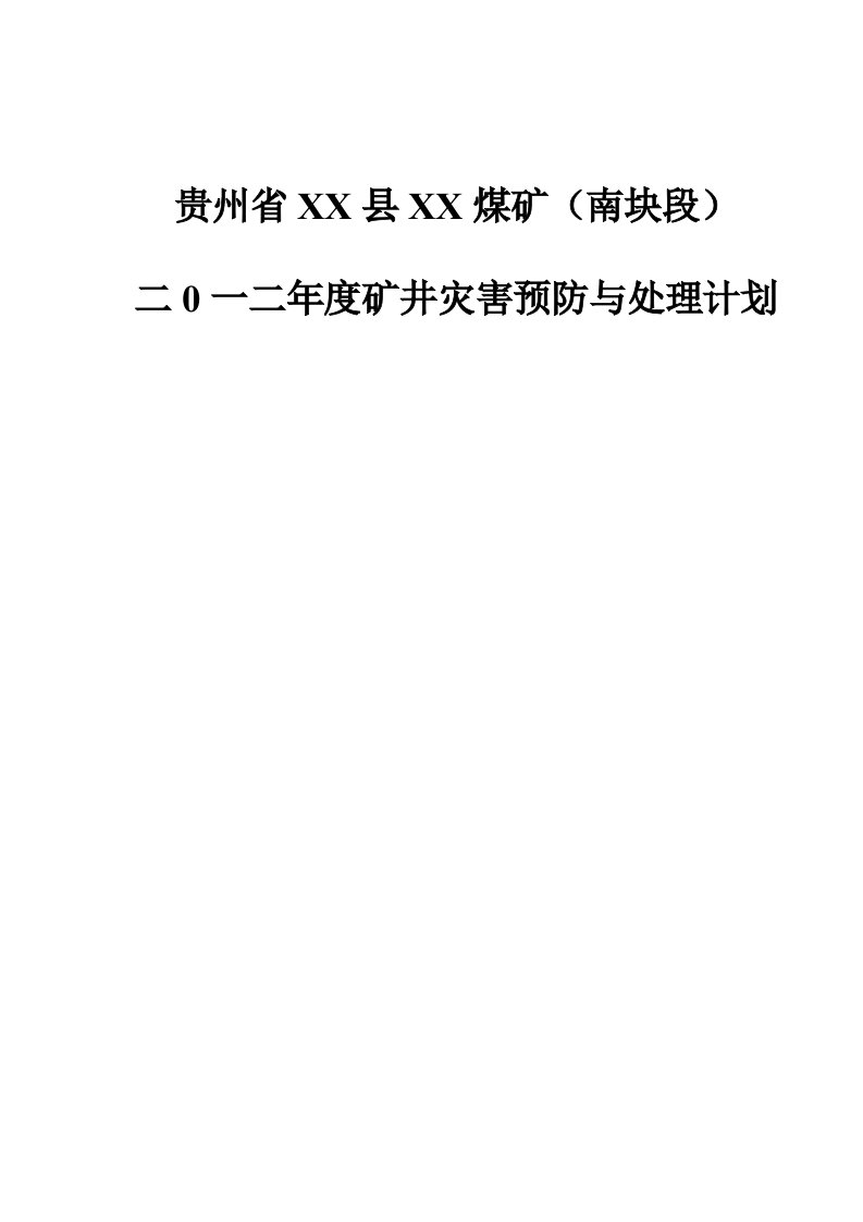 煤矿矿井灾害预防与处理计划