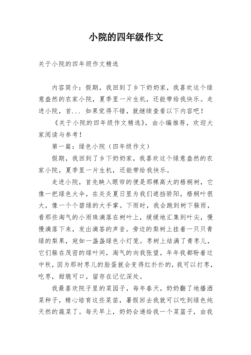 小院的四年级作文