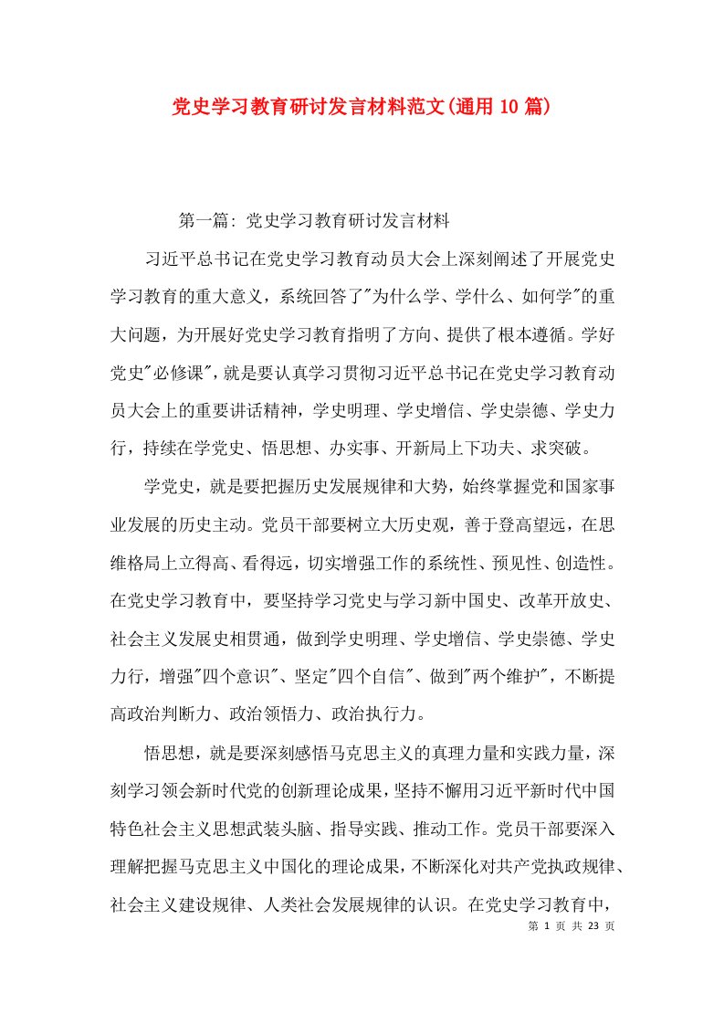 党史学习教育研讨发言材料范文(通用10篇)