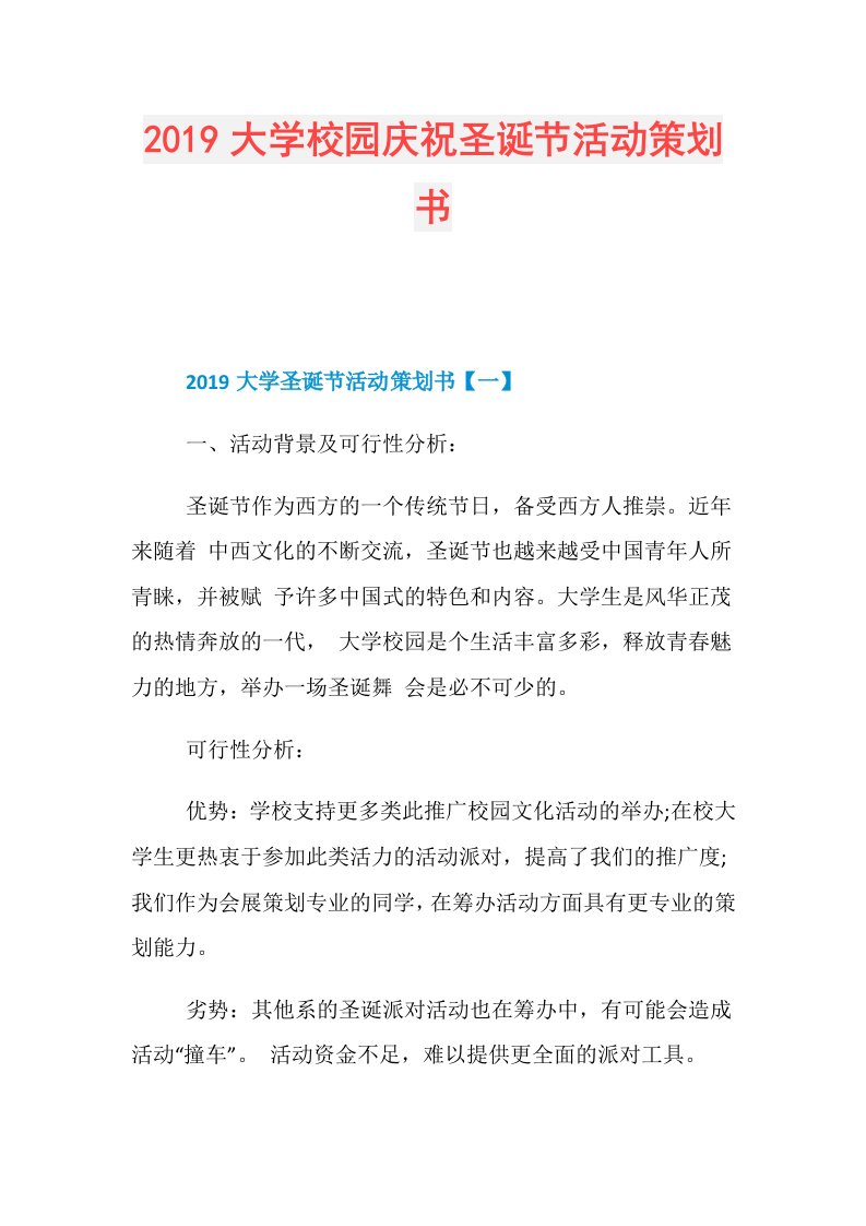 大学校园庆祝圣诞节活动策划书