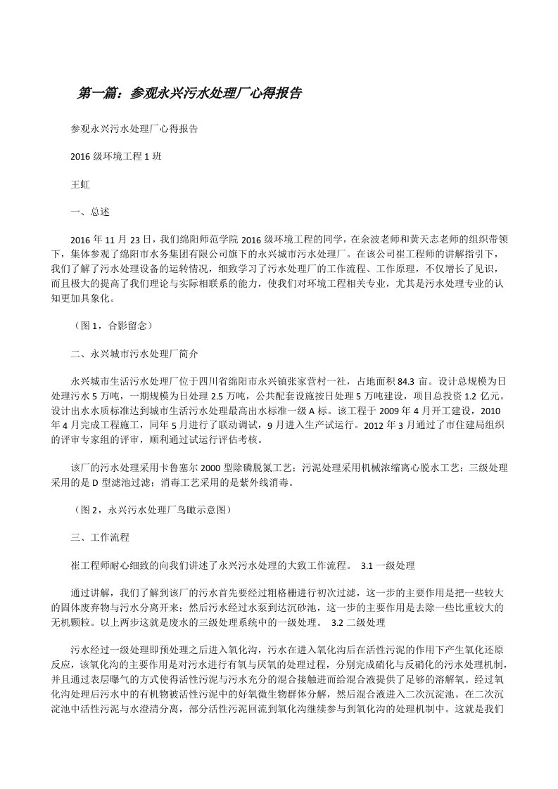 参观永兴污水处理厂心得报告[修改版]