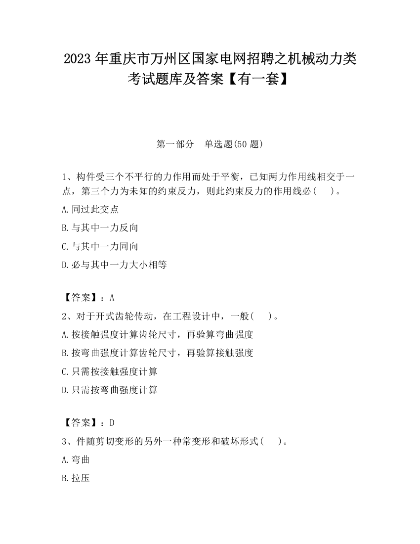 2023年重庆市万州区国家电网招聘之机械动力类考试题库及答案【有一套】