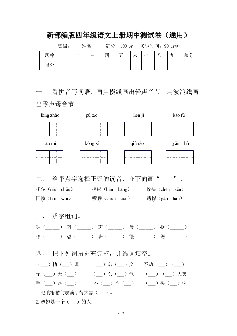 新部编版四年级语文上册期中测试卷(通用)