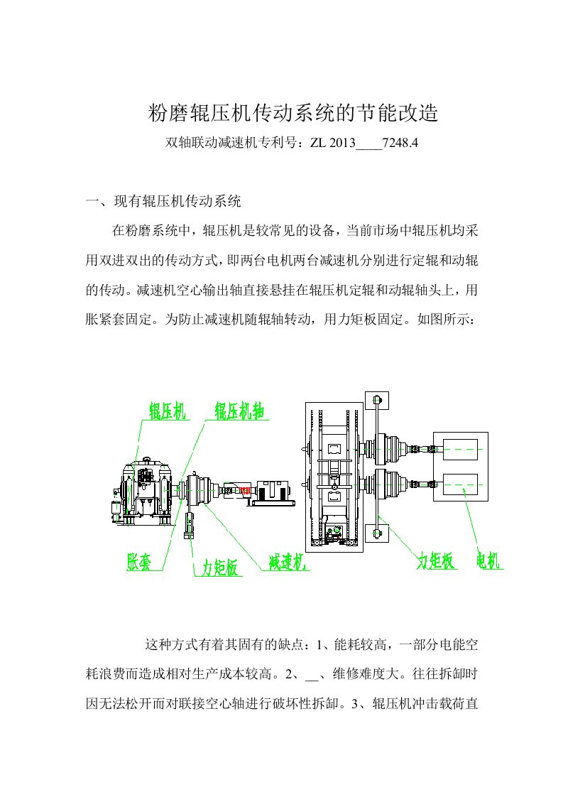 辊压机传动系统的节能改造