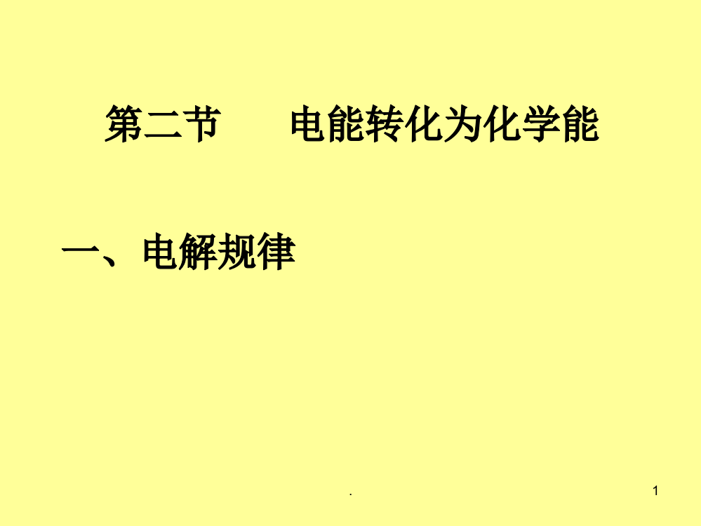 电解规律电解与电镀ppt课件