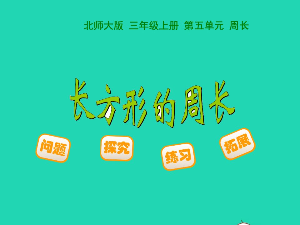 2022三年级数学上册第5单元周长5.2长方形周长教学课件北师大版