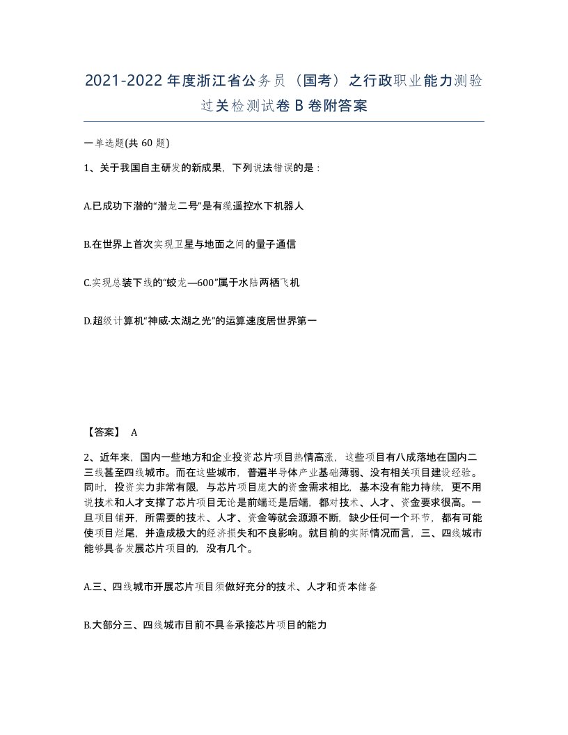 2021-2022年度浙江省公务员国考之行政职业能力测验过关检测试卷B卷附答案